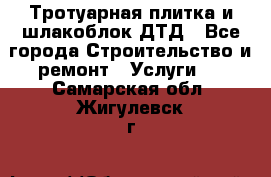 Тротуарная плитка и шлакоблок ДТД - Все города Строительство и ремонт » Услуги   . Самарская обл.,Жигулевск г.